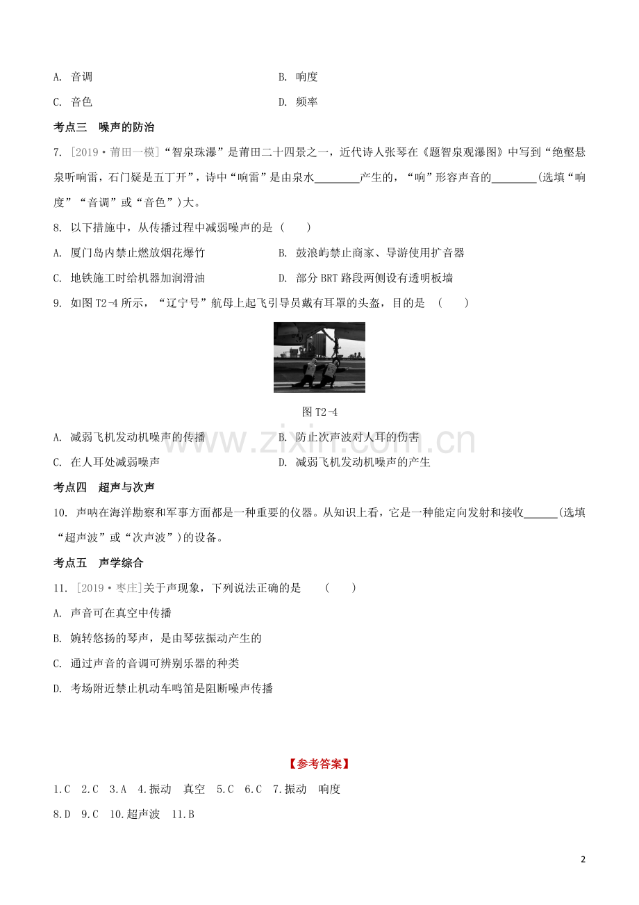 福建专版2020中考物理复习方案第04篇题组训练02声的世界试题.docx_第2页