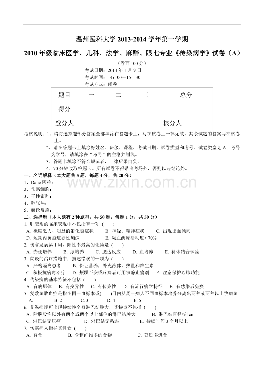 临床医学、儿科、法学、麻醉、眼七专业《传染病学》.doc_第1页