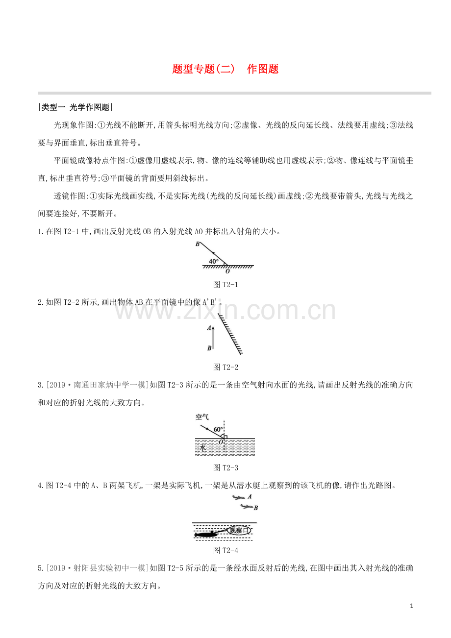 徐州专版2020中考物理复习方案题型专题02作图题试题.docx_第1页