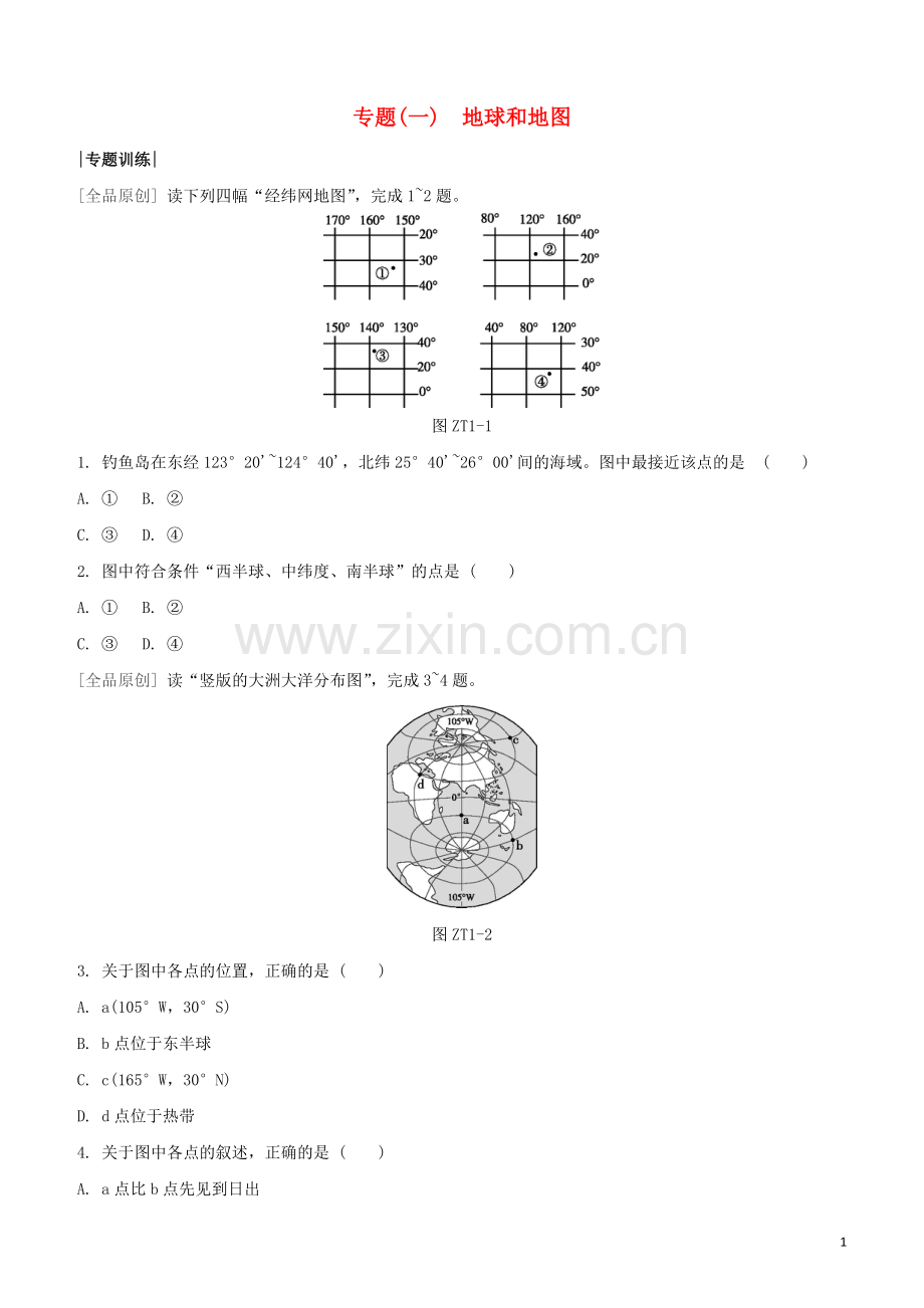 鄂尔多斯专版2020中考地理复习方案专题一地球和地图试题.docx_第1页