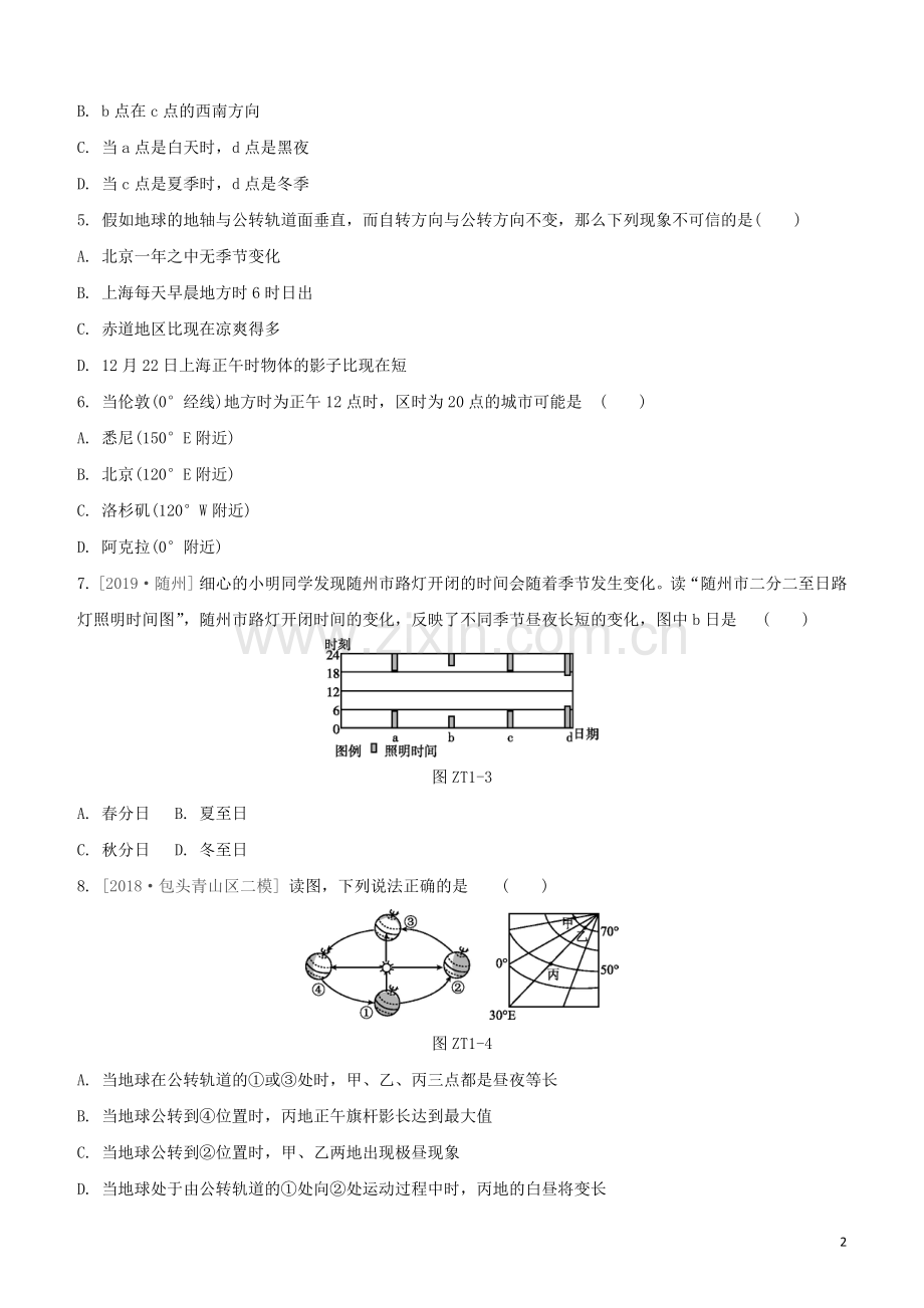 鄂尔多斯专版2020中考地理复习方案专题一地球和地图试题.docx_第2页