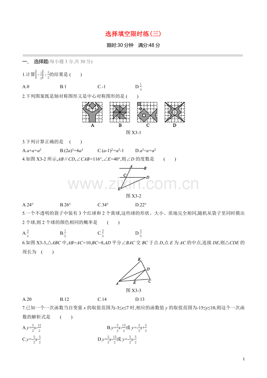 呼和浩特专版2020中考数学复习方案选择填空限时练03.docx_第1页