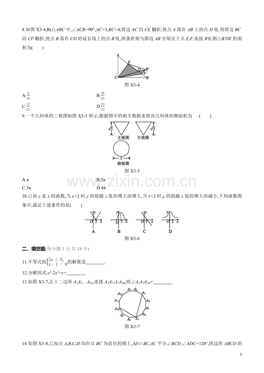 呼和浩特专版2020中考数学复习方案选择填空限时练03.docx_第2页