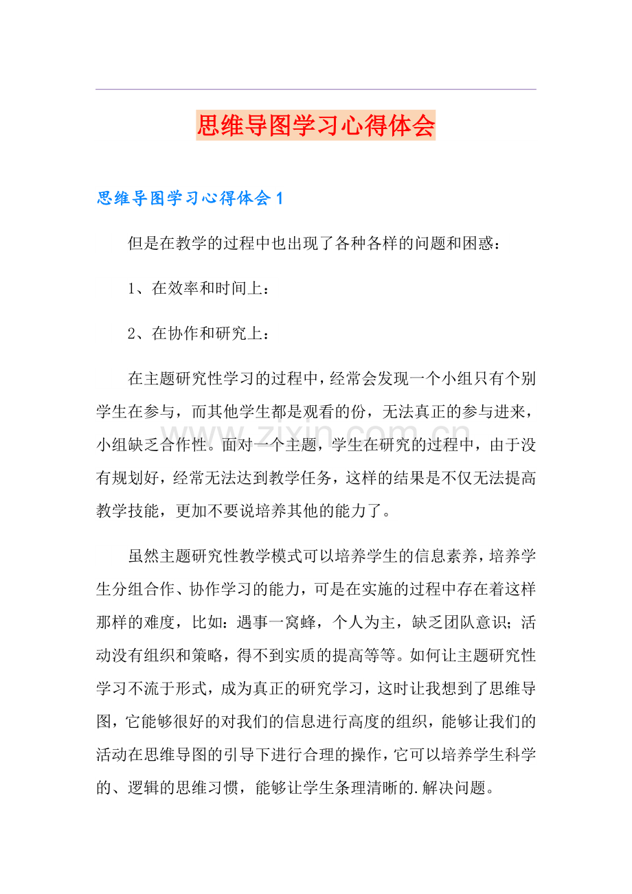 思维导图学习心得体会.doc_第1页