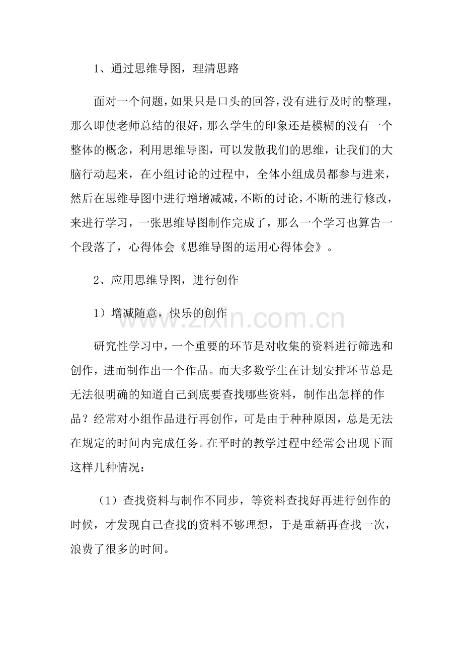 思维导图学习心得体会.doc_第2页