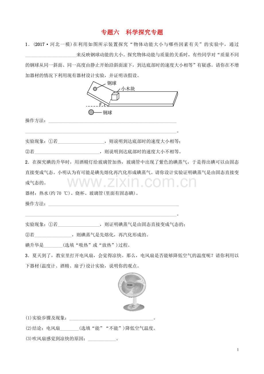 河北省2018年中考物理专题六科学探究专题复习训练.doc_第1页