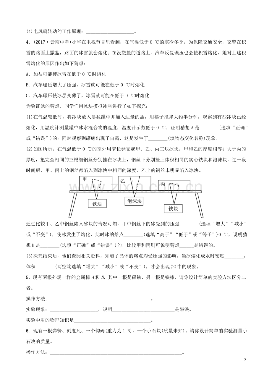 河北省2018年中考物理专题六科学探究专题复习训练.doc_第2页