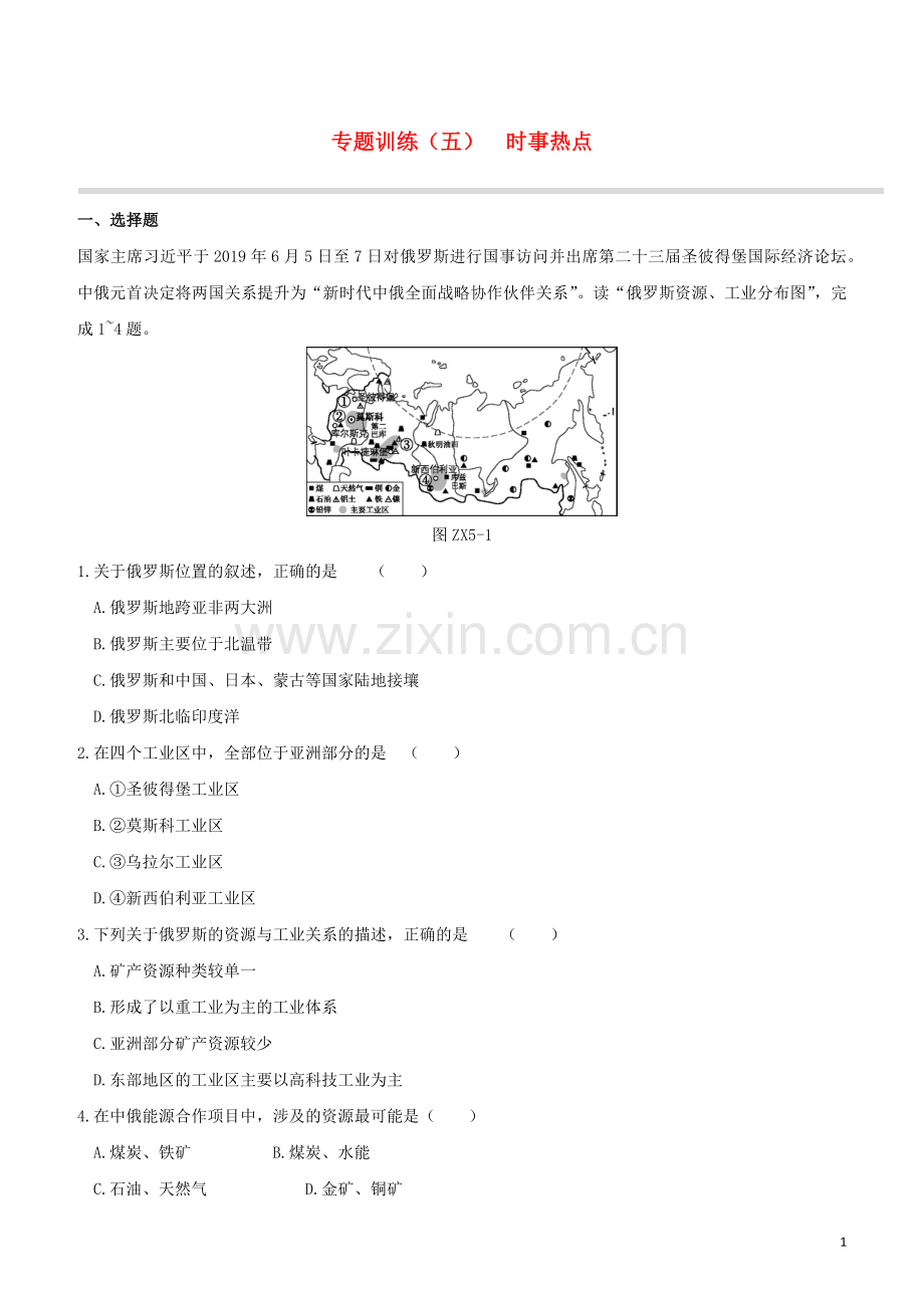 徐州专版2020中考地理复习方案专题训练05时事热点试题.docx_第1页