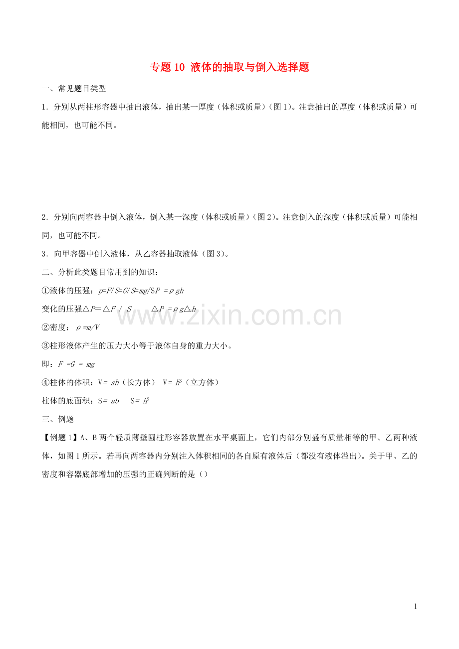 备战2020上海市中考物理压强压轴题专题10液体的抽取倒入含解析.docx_第1页