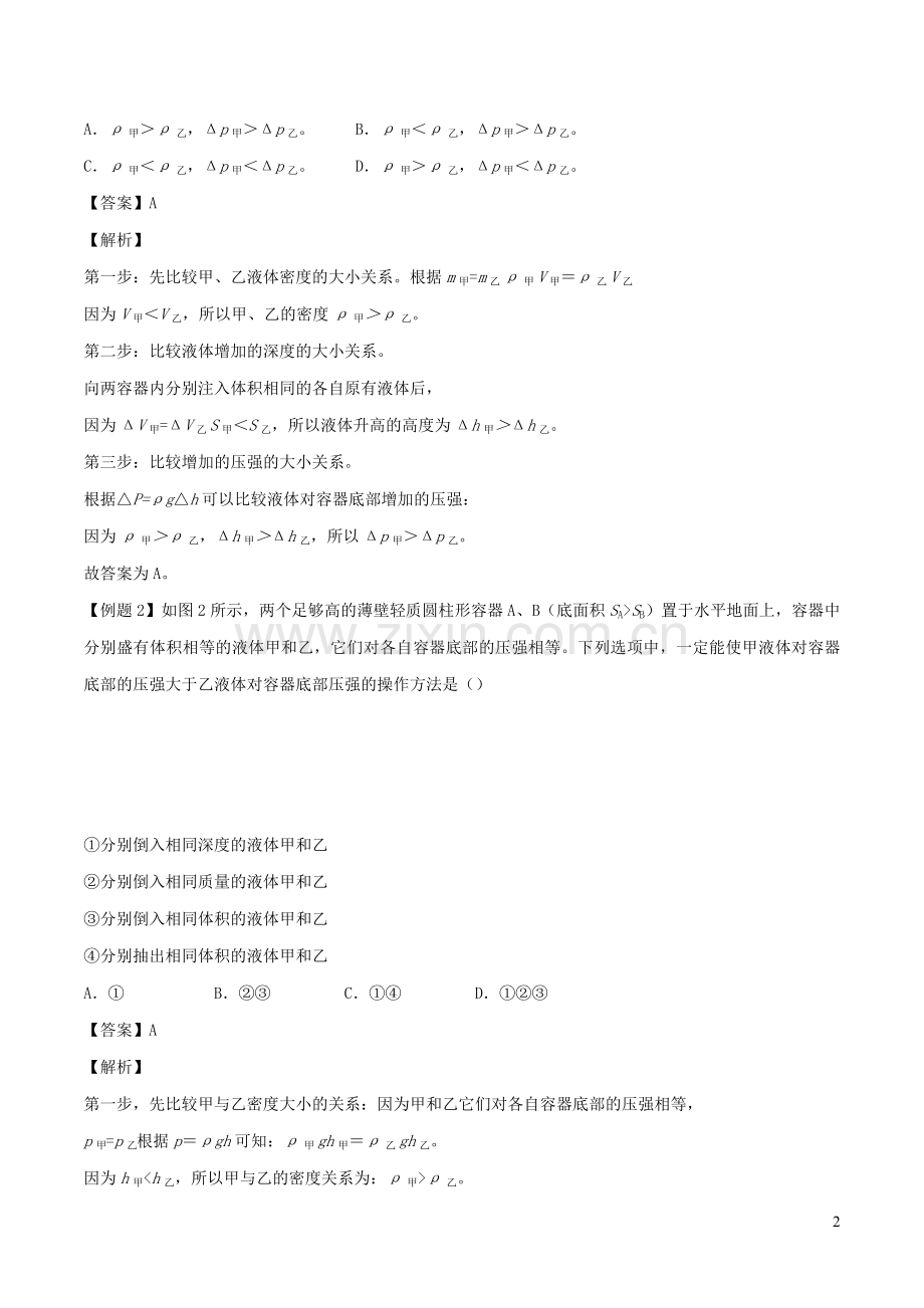 备战2020上海市中考物理压强压轴题专题10液体的抽取倒入含解析.docx_第2页