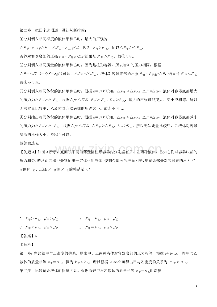 备战2020上海市中考物理压强压轴题专题10液体的抽取倒入含解析.docx_第3页