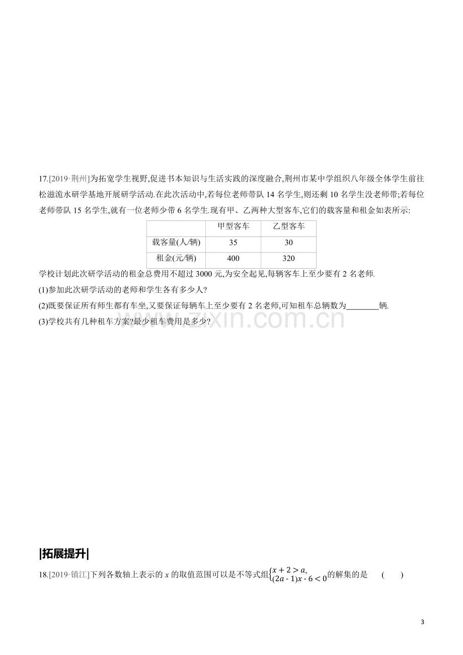 呼和浩特专版2020中考数学复习方案第二单元方程组与不等式组课时训练07一元一次不等式组及其应用试题.docx_第3页