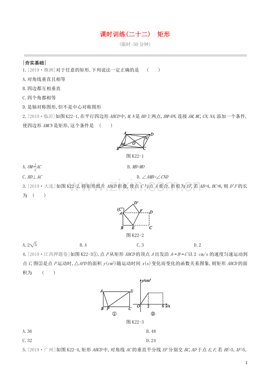 江西专版2020中考数学复习方案第五单元四边形课时训练22矩形.docx_第1页