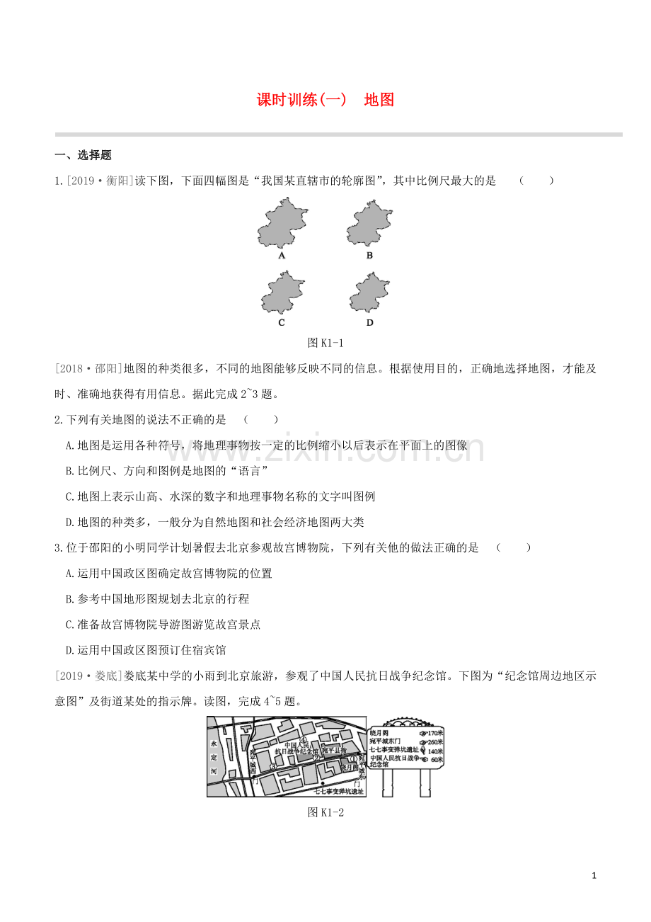 徐州专版2020中考地理复习方案第一部分地球和地图课时训练01地图试题.docx_第1页