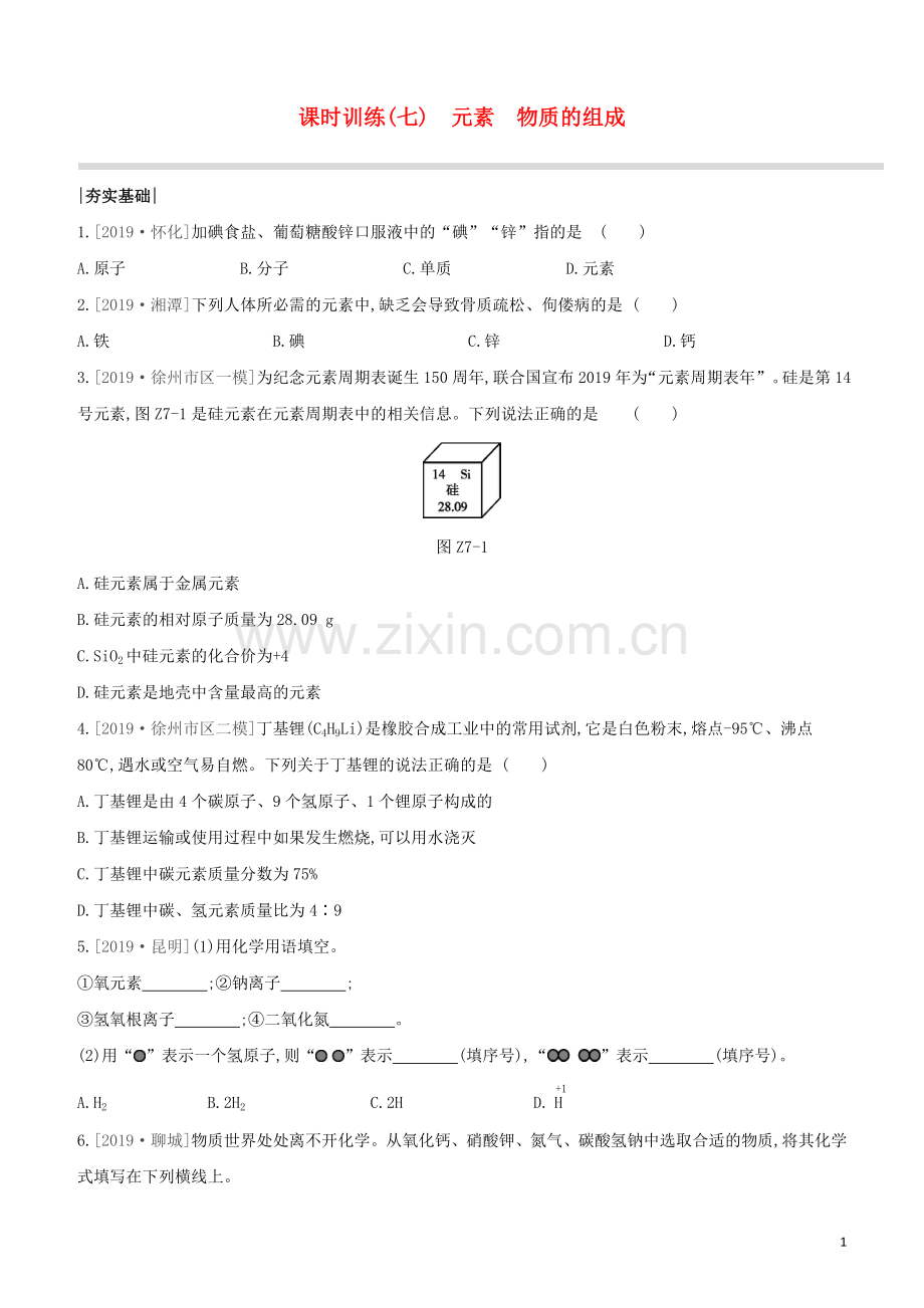 徐州专版2020中考化学复习方案第3章物质构成的奥秘课时训练07元素物质的组成试题.docx_第1页