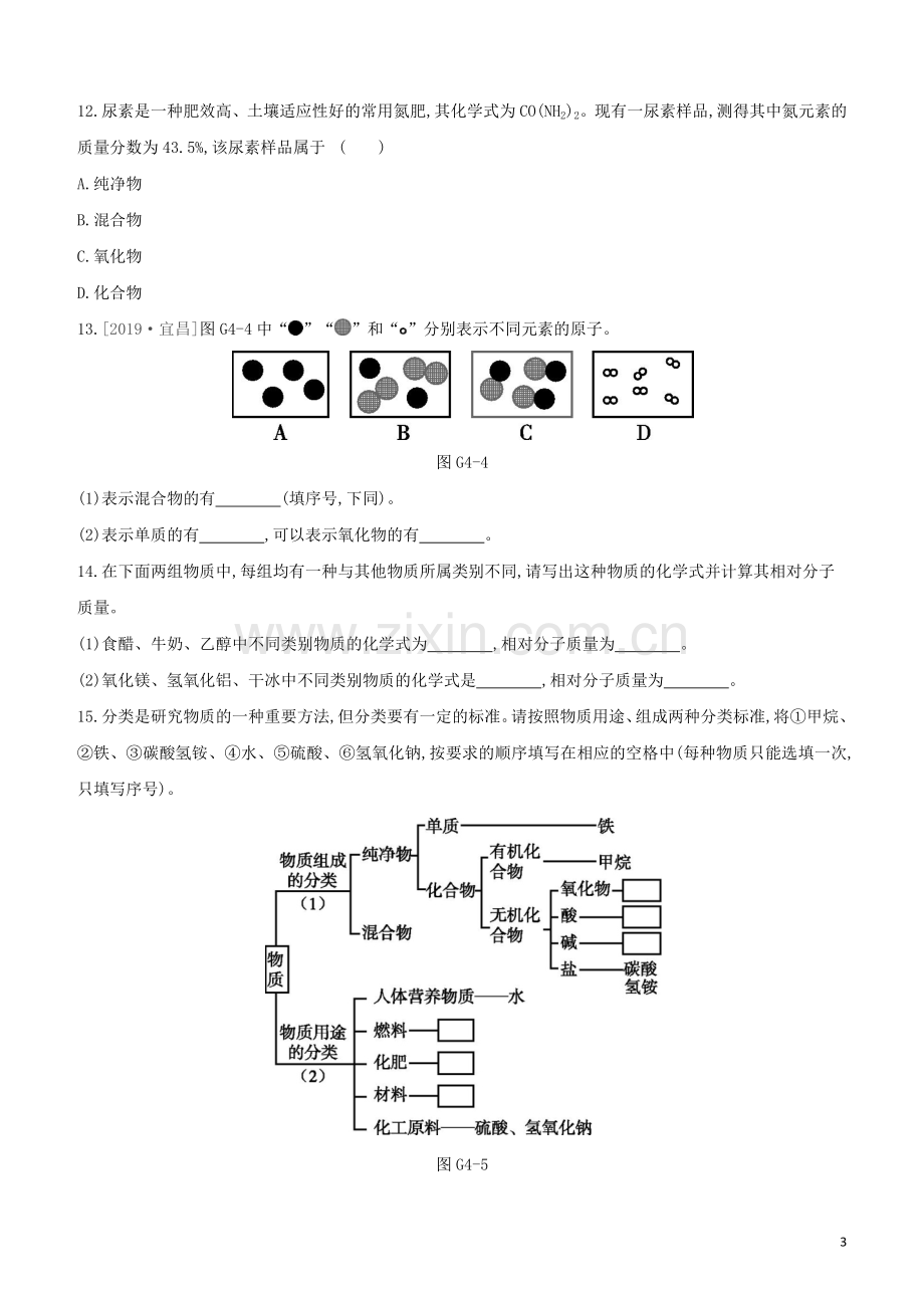 徐州专版2020中考化学复习方案第3章物质构成的奥秘专项04物质的分类试题.docx_第3页