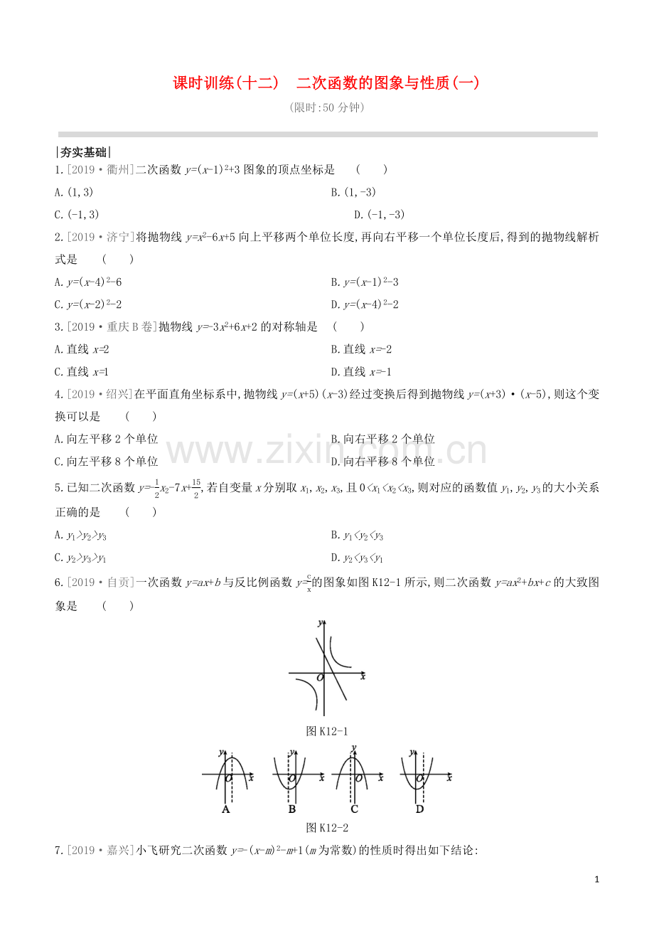 江西专版2020中考数学复习方案第三单元函数课时训练12二次函数的图象与性质一.docx_第1页