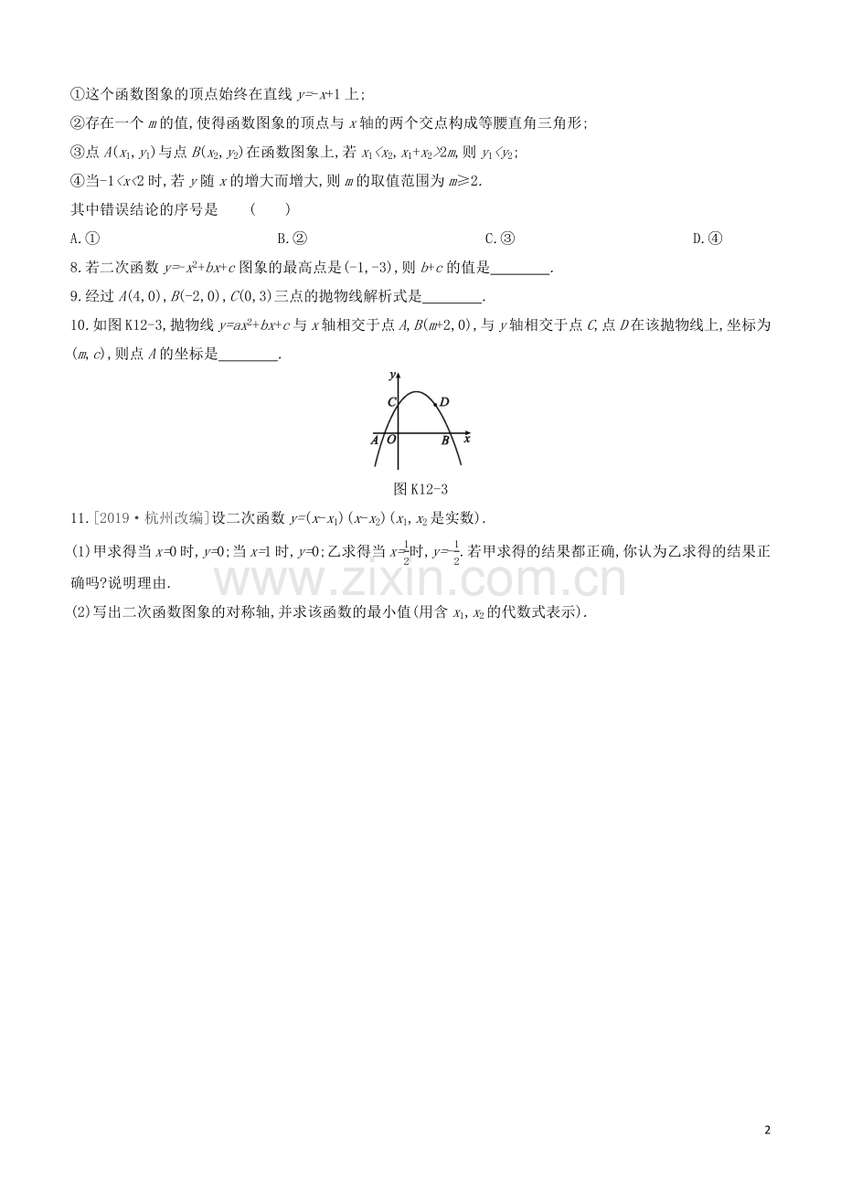 江西专版2020中考数学复习方案第三单元函数课时训练12二次函数的图象与性质一.docx_第2页