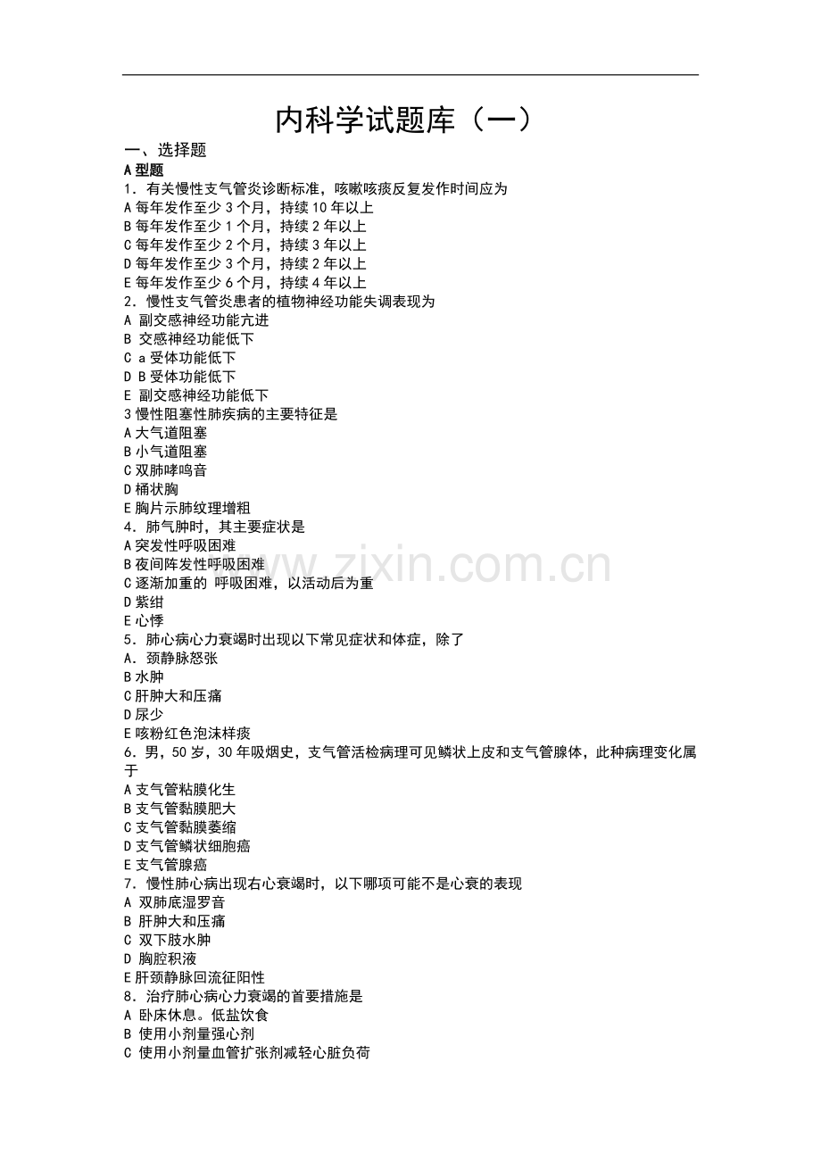 内科学试题库一.doc_第1页