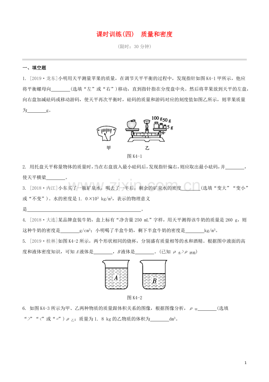 江西专版2020中考物理复习方案第一篇教材复习第4课时质量和密度试题.docx_第1页