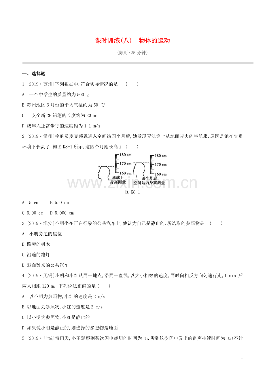 徐州专版2020中考物理复习方案第一部分声物态光运动课时训练08物体的运动试题.docx_第1页