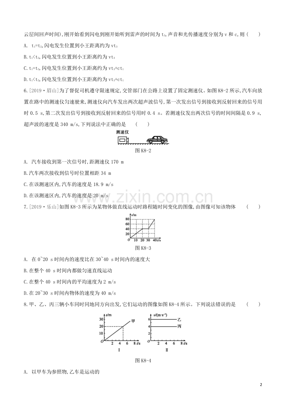 徐州专版2020中考物理复习方案第一部分声物态光运动课时训练08物体的运动试题.docx_第2页