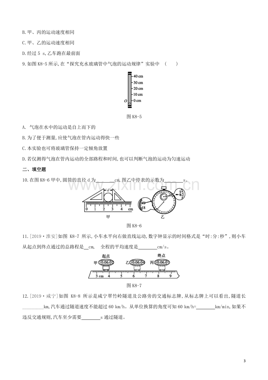 徐州专版2020中考物理复习方案第一部分声物态光运动课时训练08物体的运动试题.docx_第3页