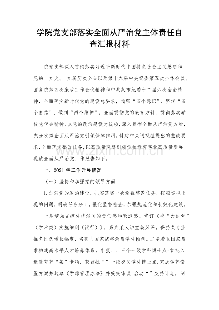 学院党支部落实全面从严治党主体责任自查汇报材料.docx_第1页