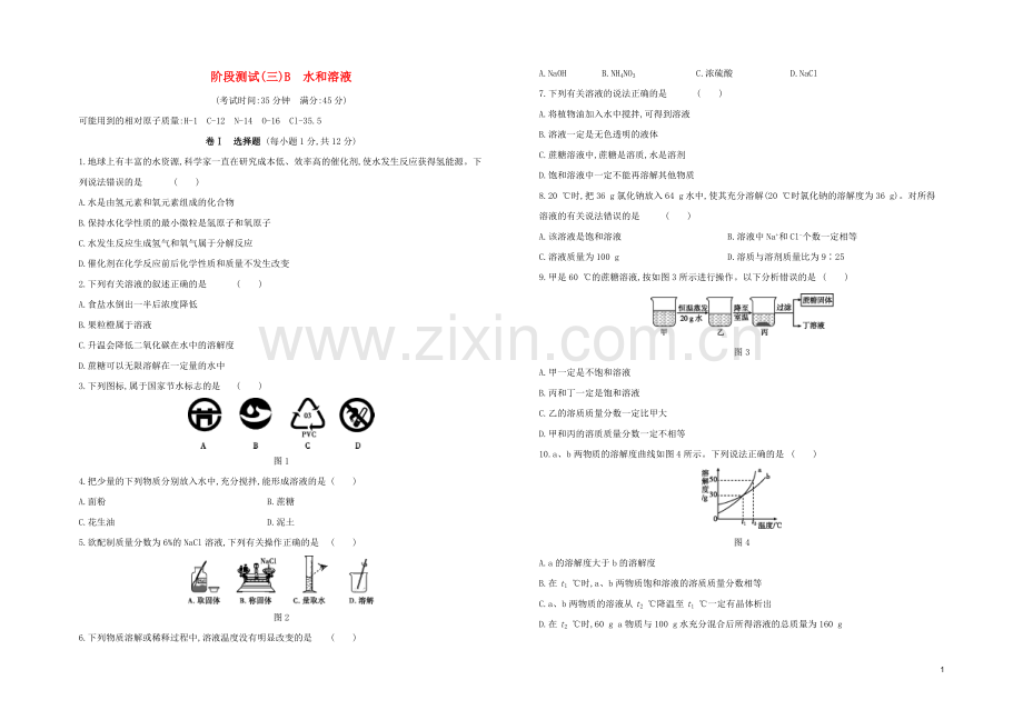 北京专版2020中考化学复习方案阶段测试03B水和溶液试题.docx_第1页