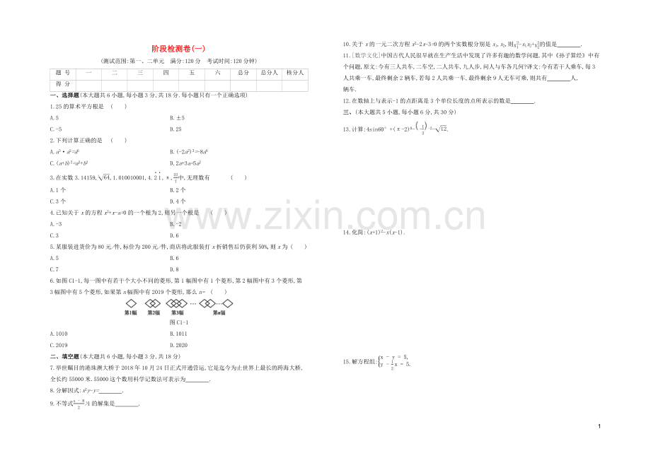 江西专版2020中考数学复习方案阶段检测卷01.docx_第1页