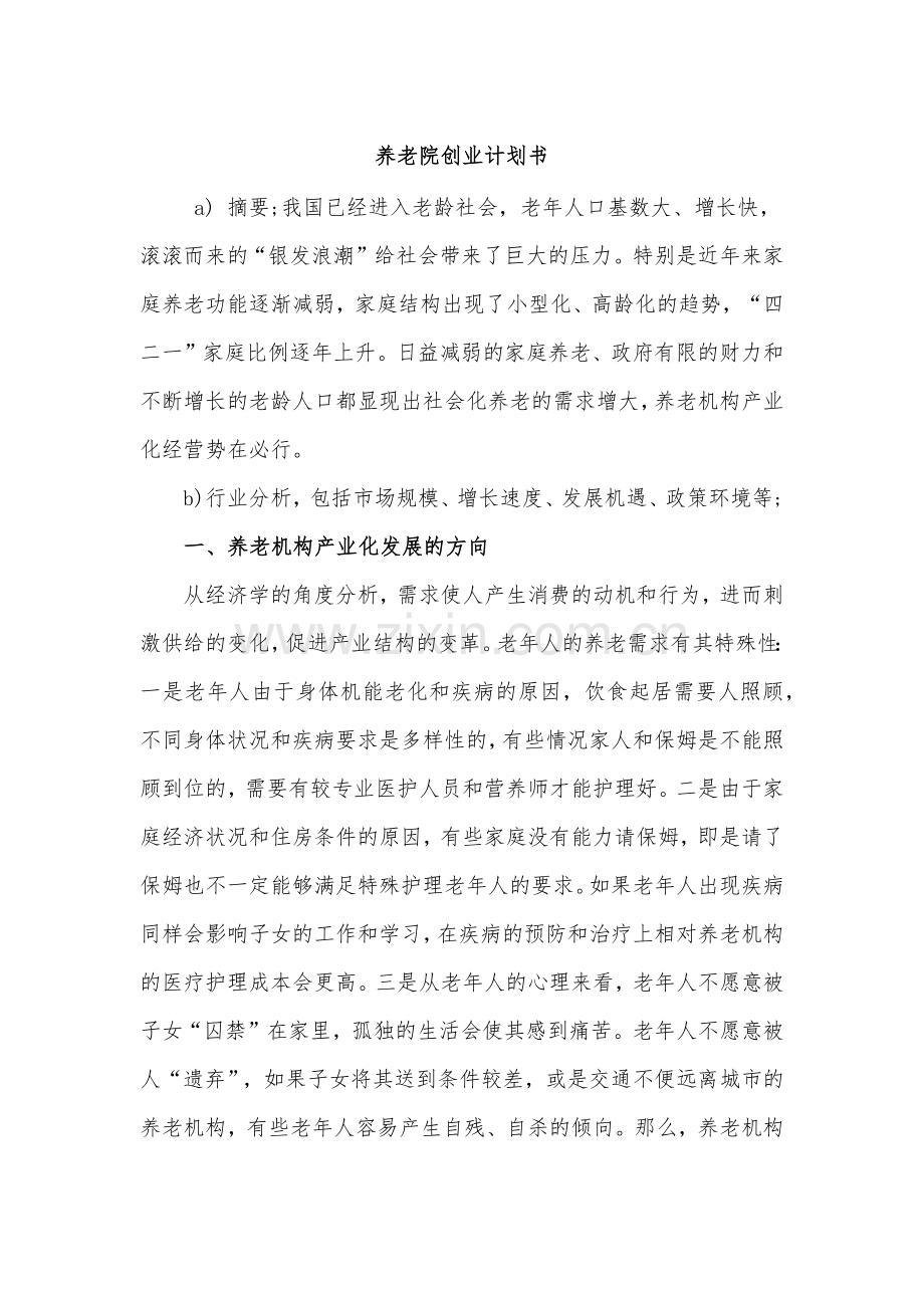 养老院商业创业计划书.docx_第1页