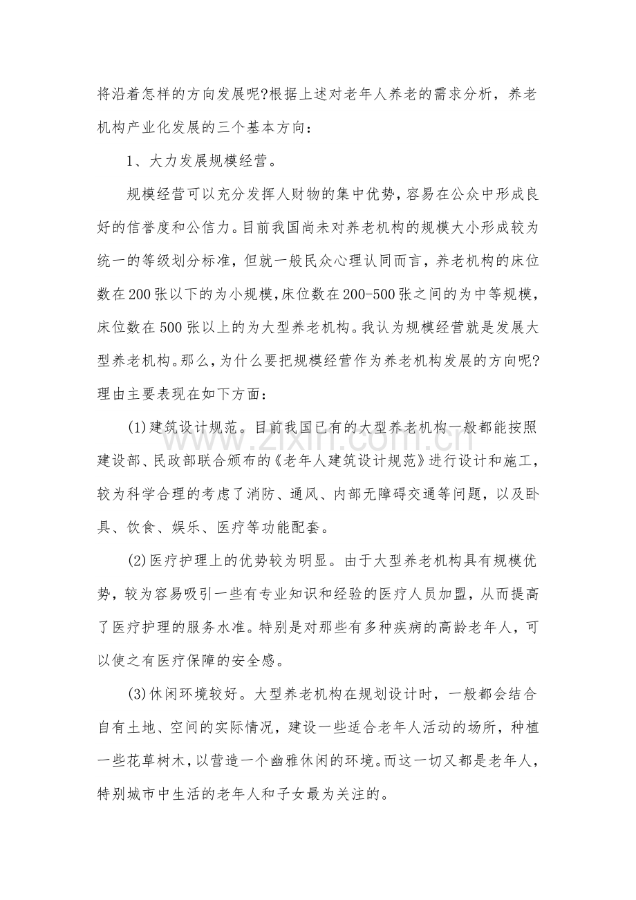 养老院商业创业计划书.docx_第2页