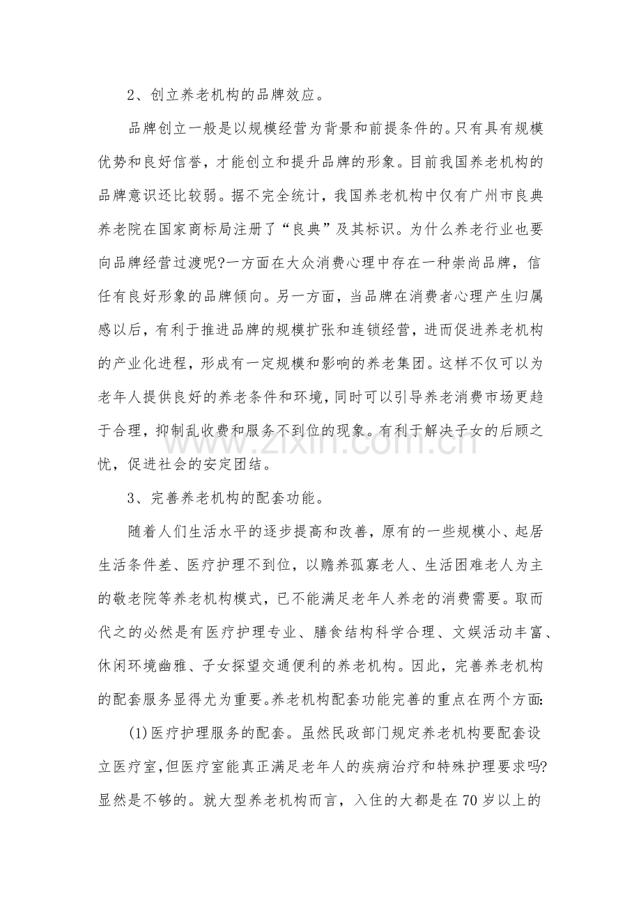 养老院商业创业计划书.docx_第3页