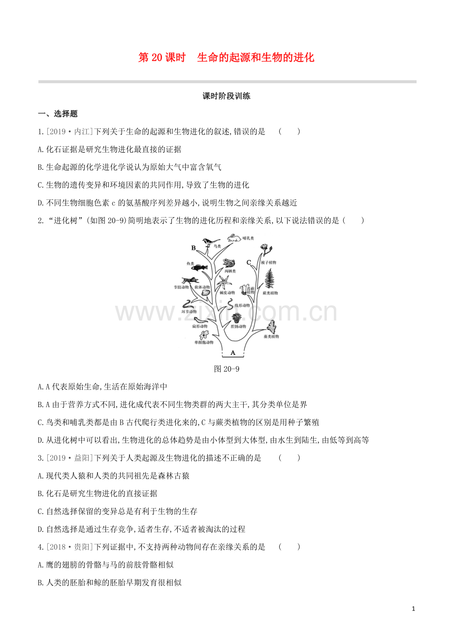 包头专版2020中考生物复习方案第六单元生命的延续和发展第20课时生命的起源和生物的进化试题.docx_第1页