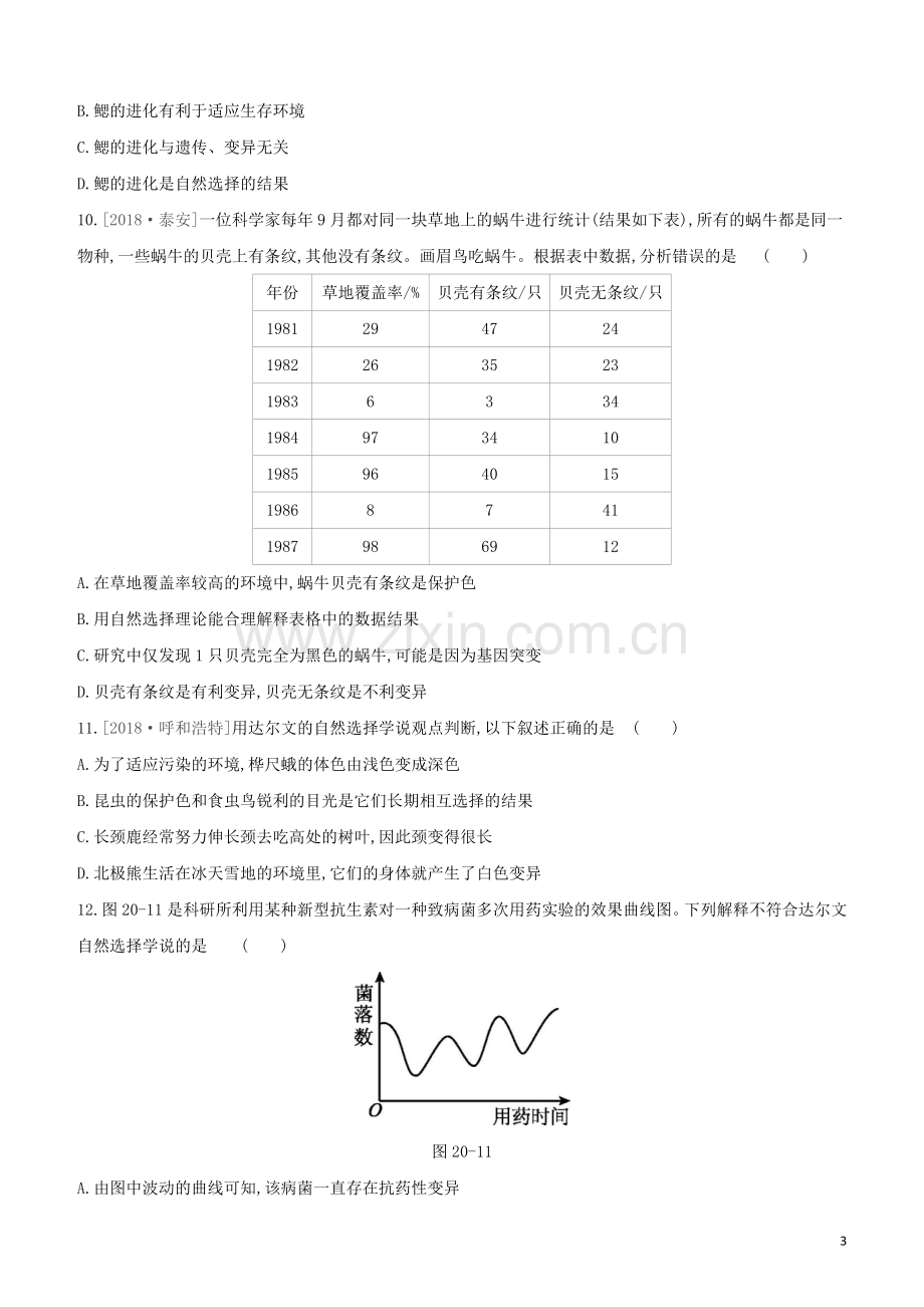 包头专版2020中考生物复习方案第六单元生命的延续和发展第20课时生命的起源和生物的进化试题.docx_第3页