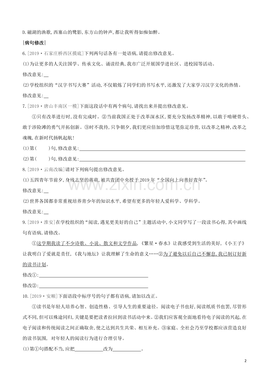 河北专版2020中考语文复习方案第二篇专题精讲满分训练06蹭辨析与修改试题.docx_第2页