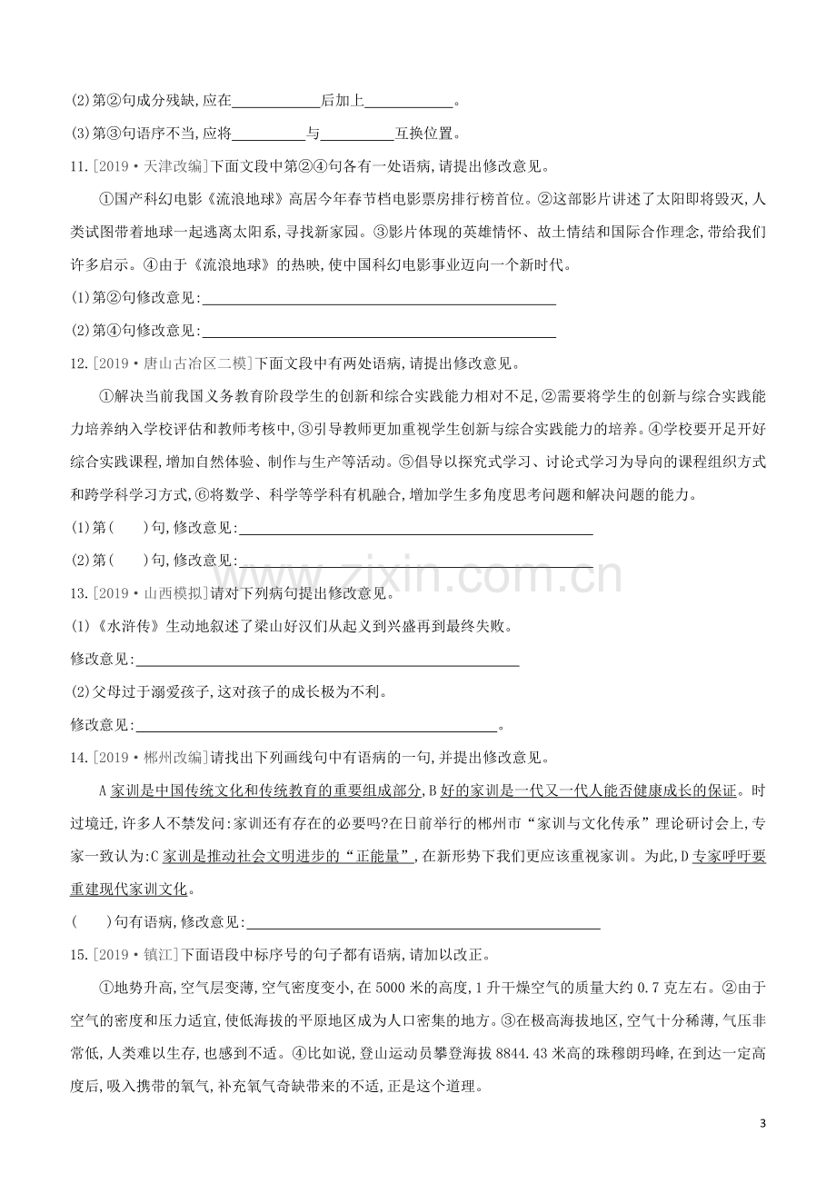 河北专版2020中考语文复习方案第二篇专题精讲满分训练06蹭辨析与修改试题.docx_第3页