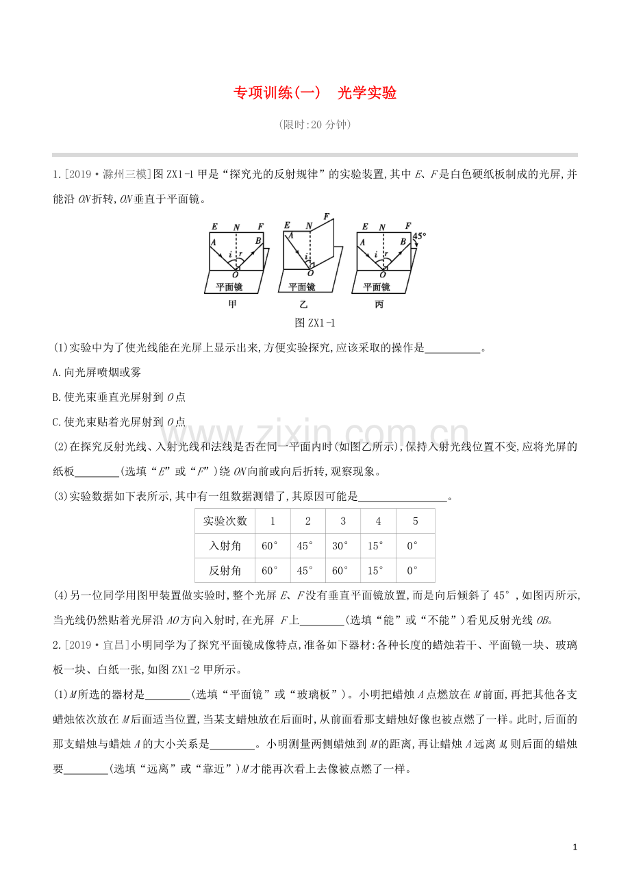 安徽专版2020中考物理复习方案专项训练01光学实验试题.docx_第1页