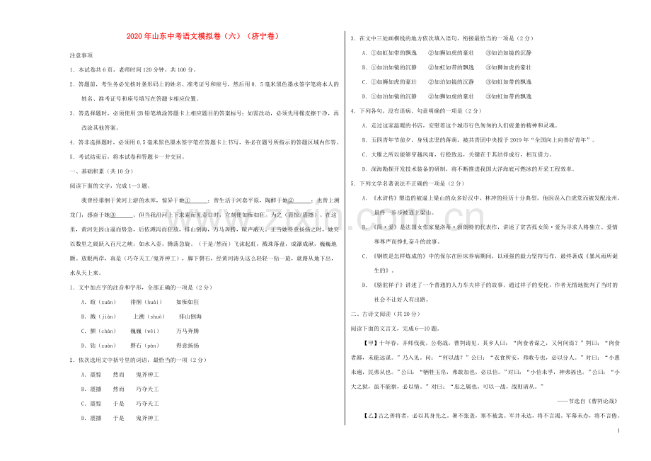 山东省2020年中考语文模拟卷六济宁卷含解析.doc_第1页