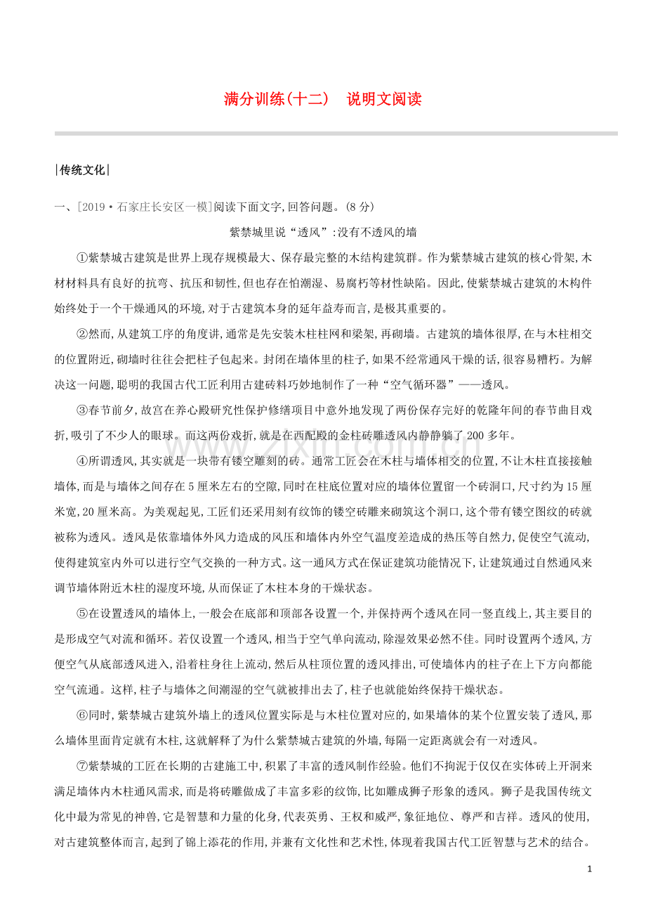 河北专版2020中考语文复习方案第二篇专题精讲满分训练12说明文阅读试题.docx_第1页