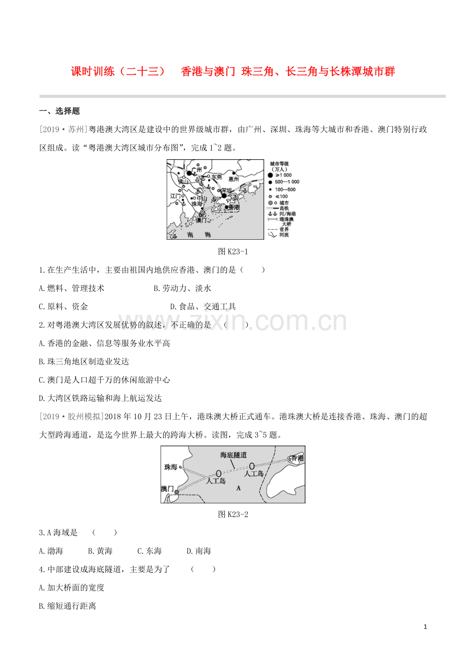 徐州专版2020中考地理复习方案第五部分中国地理下课时训练23香港与澳门珠三角长三角与长株潭城市群试题.docx_第1页