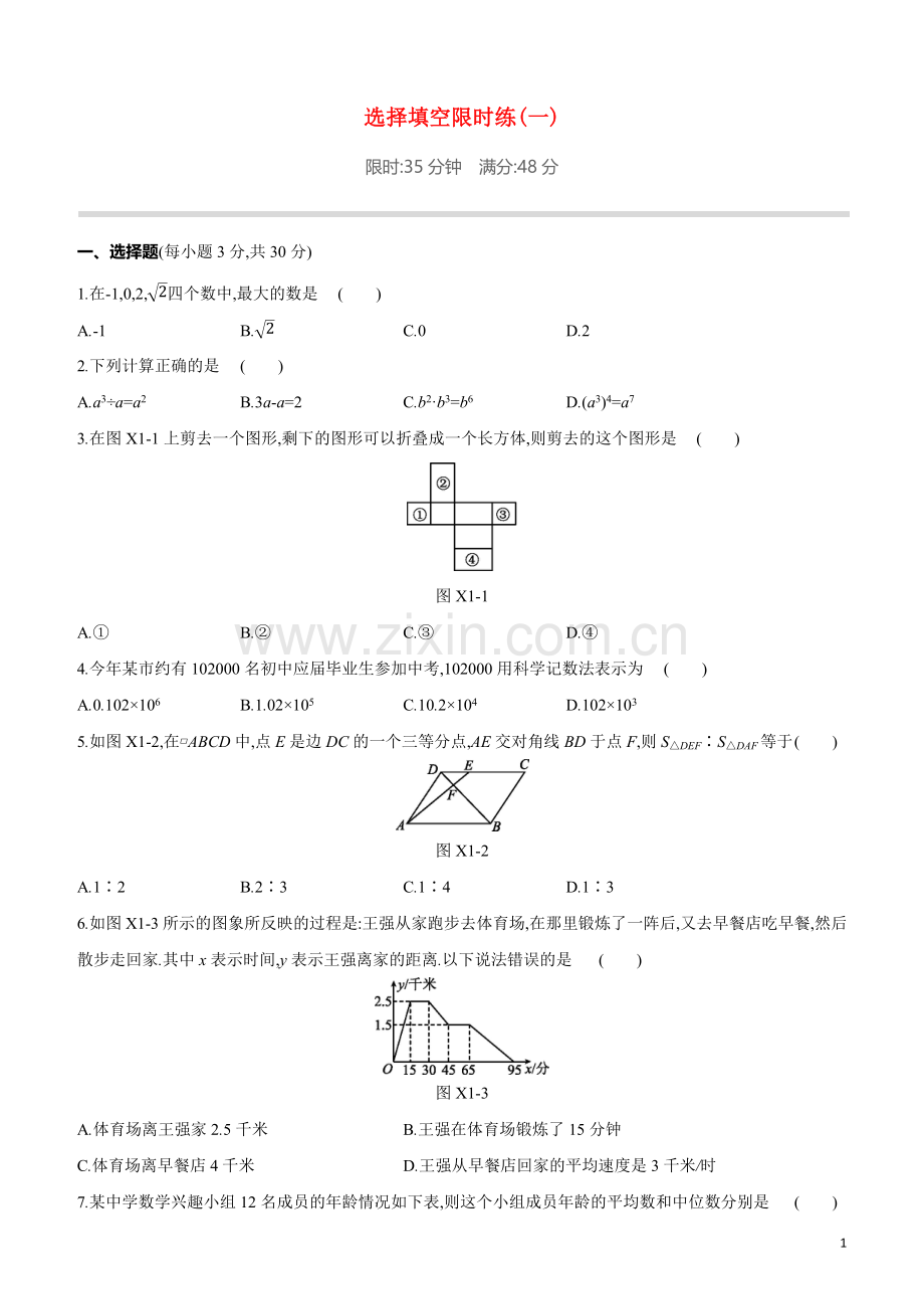 鄂尔多斯专版2020中考数学复习方案选择填空限时练01试题.docx_第1页