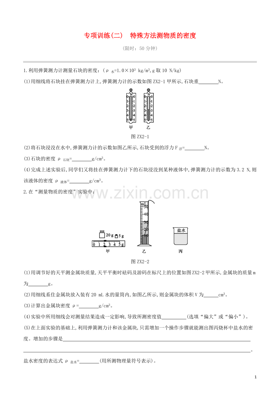 福建专版2020中考物理复习方案第01篇教材复习专项训练02特殊方法测物质的密度试题.docx_第1页