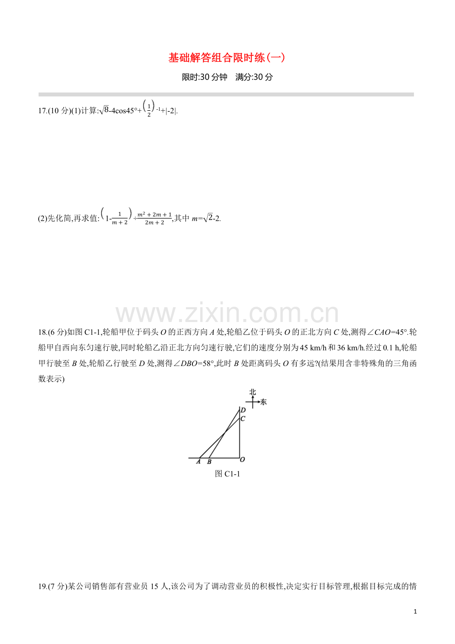 呼和浩特专版2020中考数学复习方案基础解答组合限时练01.docx_第1页