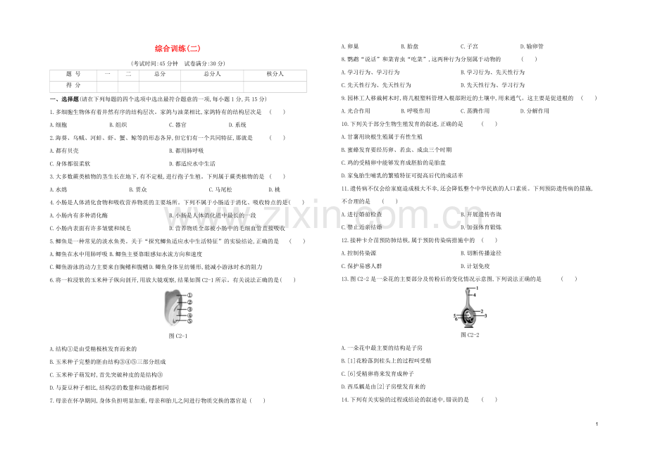 连云港专版2020中考生物复习方案综合训练02试题.docx_第1页