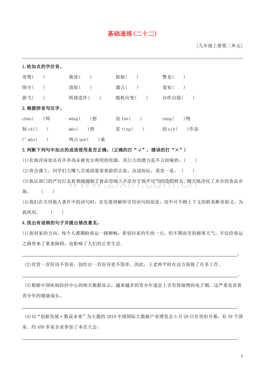 鄂尔多斯专版2020中考语文复习方案特色专练第02部分基础速练22.docx_第1页