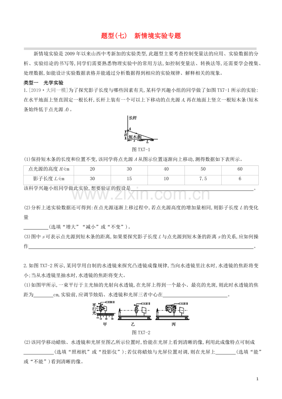 山西专版2020中考物理复习方案题型07新情境实验专题试题.docx_第1页