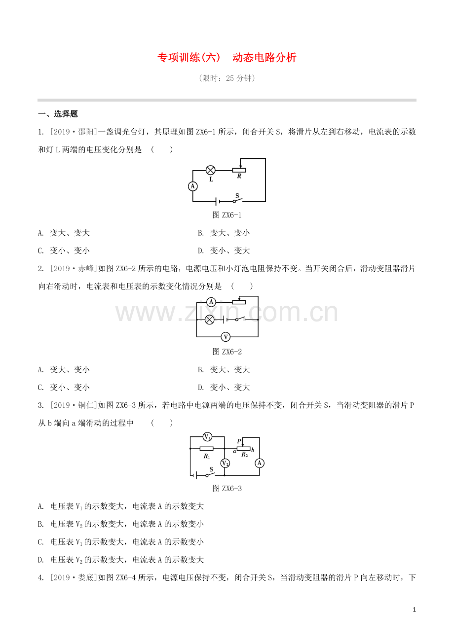 福建专版2020中考物理复习方案第01篇教材复习专项训练06动态电路分析试题.docx_第1页