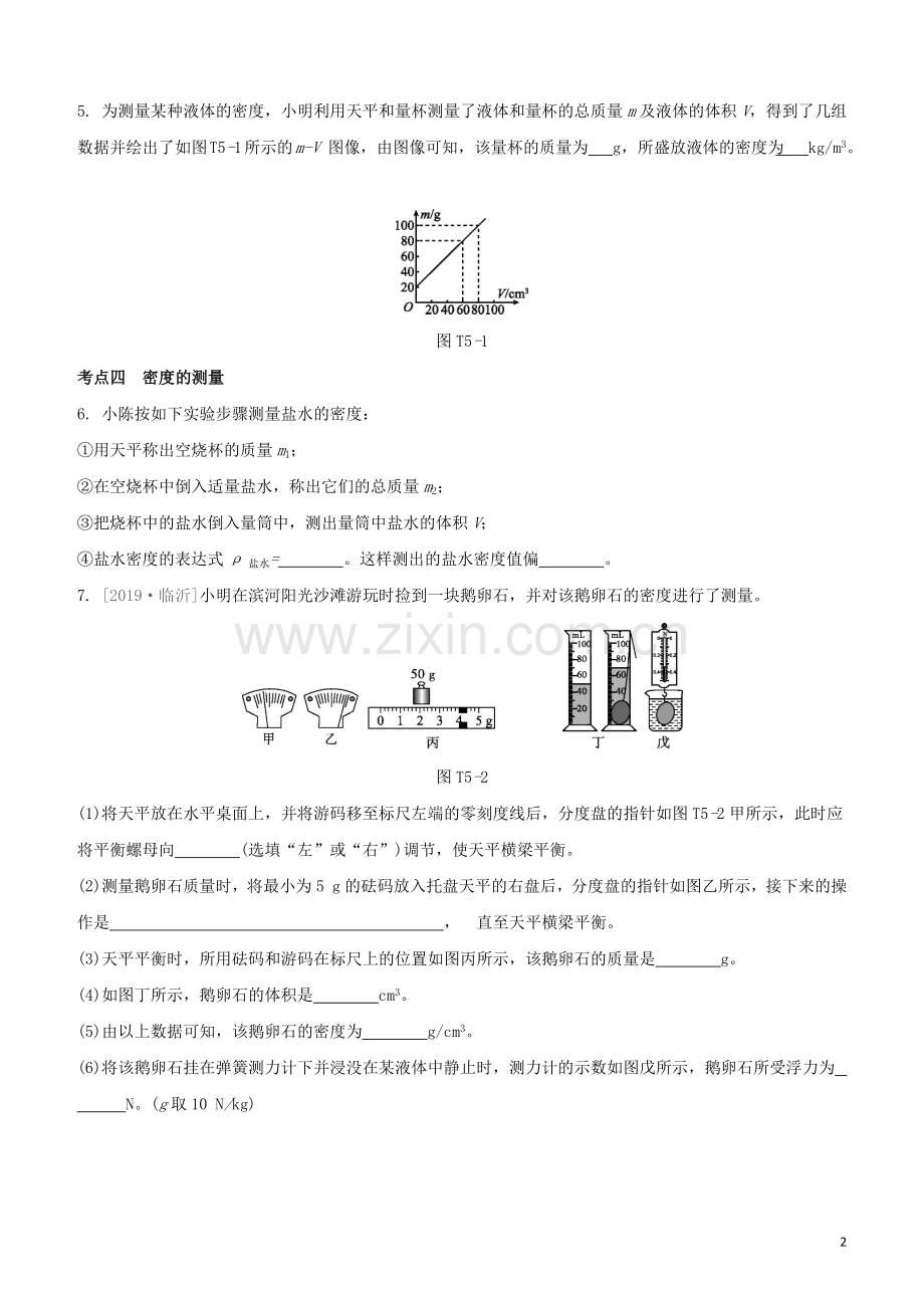 福建专版2020中考物理复习方案第04篇题组训练05质量密度试题.docx_第2页