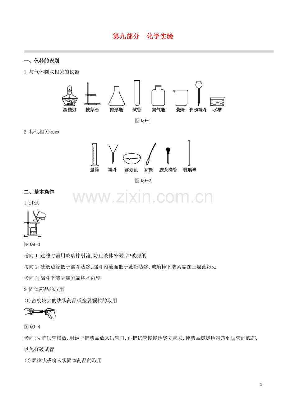 新课标RJ2020中考化学复习方案第09部分化学实验试题.docx_第1页